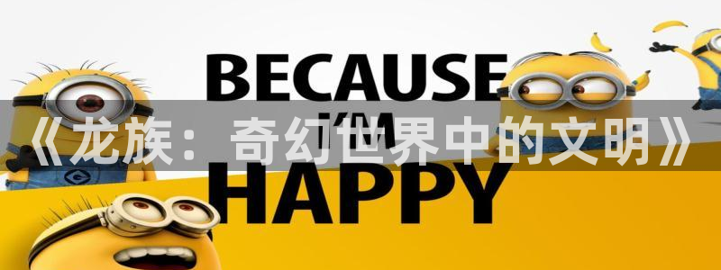 搞歪歪漫画：《龙族：奇幻世界中的文明》