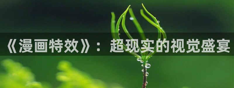 歪歪漫画sss永久入口：《漫画特效》：超现实的视觉盛宴