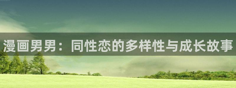 歪歪漫画漫画免费看：漫画男男：同性恋的多样性与成长故事