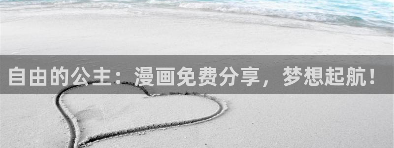 歪歪漫画sss漫画：自由的公主：漫画免费分享，梦想起航！