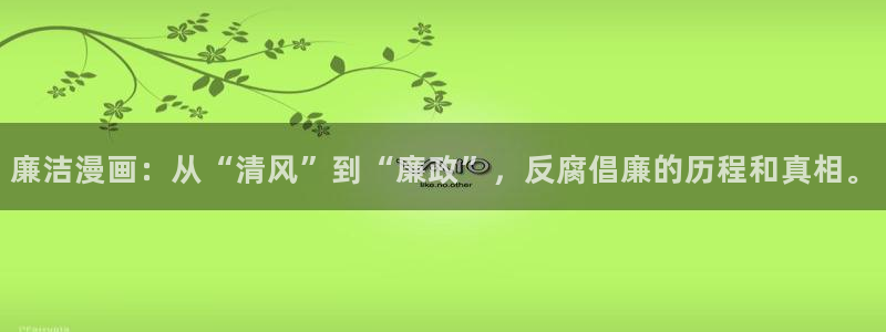 歪歪漫画免费3d：廉洁漫画：从“清风”到“廉政”，反腐倡廉的历程和真相。