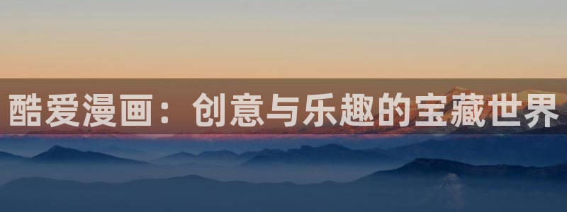 歪歪漫画免费漫画在线看漫画免费：酷爱漫画：创意与乐趣的宝藏世界