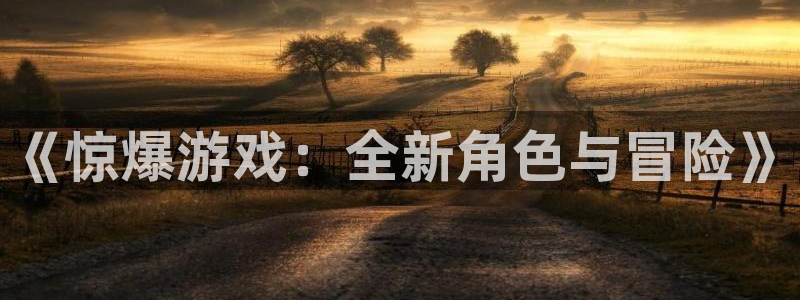 黄图歪歪漫画：《惊爆游戏：全新角色与冒险》